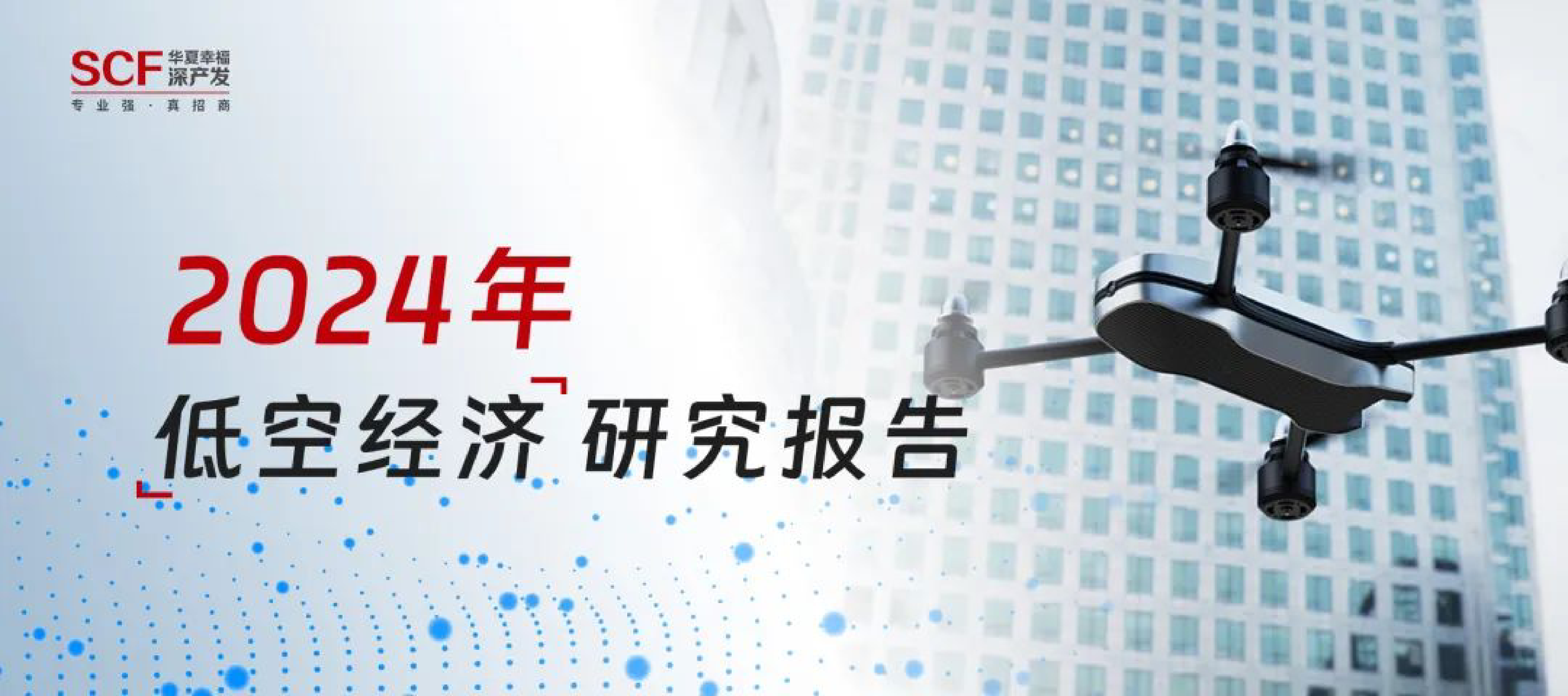 华夏幸福深产发2024年低空经济研究报告41页